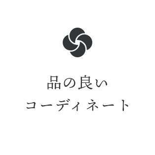 品のよいコーディネート