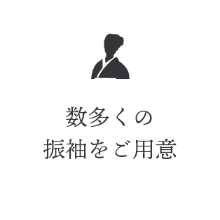 数多くの振袖をご用意