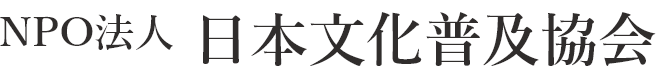 NPO法人日本文化普及協会静岡校